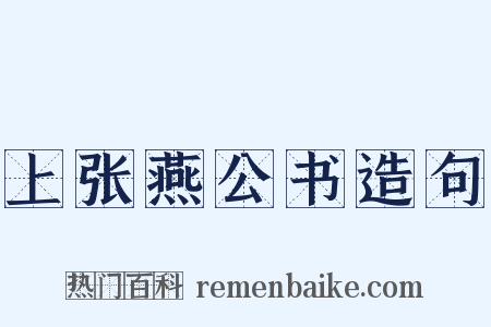 上张燕公书造句是什么意思的图片